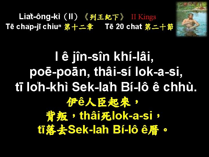 Lia t-ông-kì（II）《列王紀下》 II Kings Tē cha p-jī chiuⁿ 第十二章 Tē 20 chat 第二十節 I