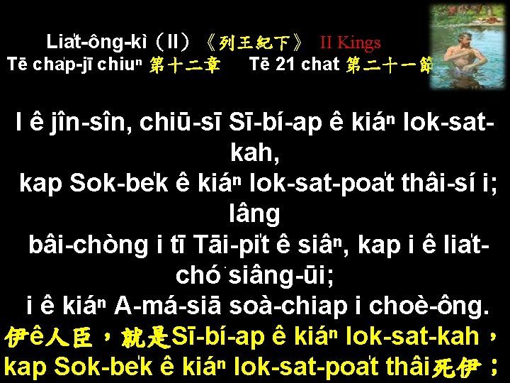 Lia t-ông-kì（II）《列王紀下》 II Kings Tē cha p-jī chiuⁿ 第十二章 Tē 21 chat 第二十一節 I