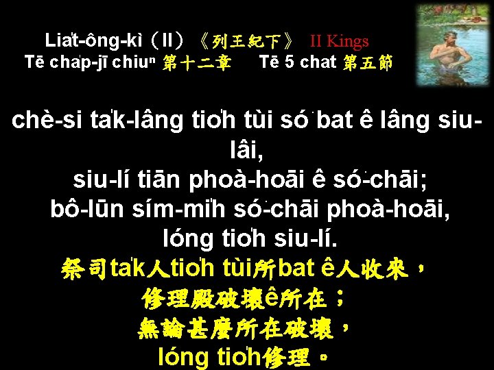 Lia t-ông-kì（II）《列王紀下》 II Kings Tē cha p-jī chiuⁿ 第十二章 Tē 5 chat 第五節 chè-si