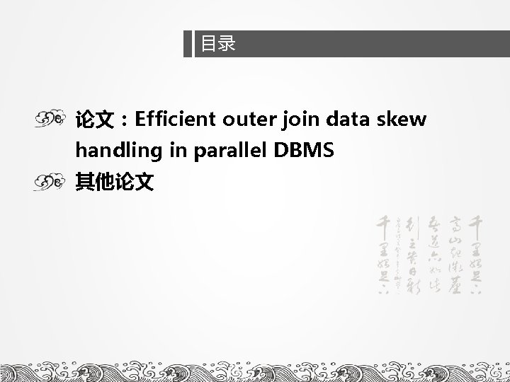 目录 遇到的问题 论文：Efficient outer join data skew handling in parallel DBMS 其他论文 