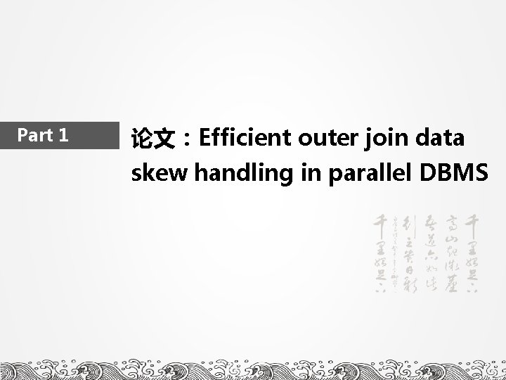 Part 1 论文：Efficient outer join data skew handling in parallel DBMS 