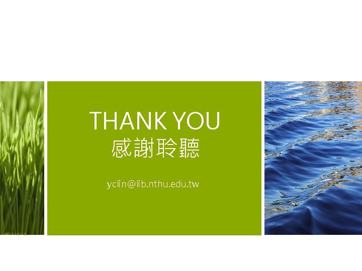 THANK YOU 感謝聆聽 yclin@lib. nthu. edu. tw 2012 17 年 7 月 22 日