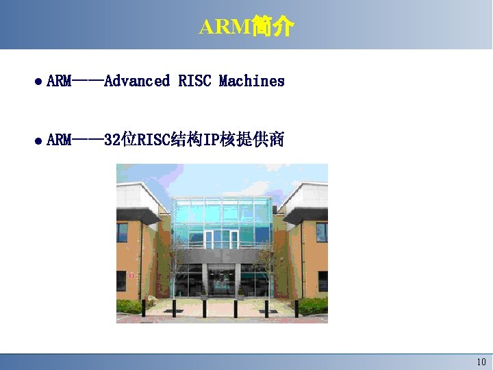 ARM简介 ARM——Advanced RISC Machines ARM—— 32位RISC结构IP核提供商 10 