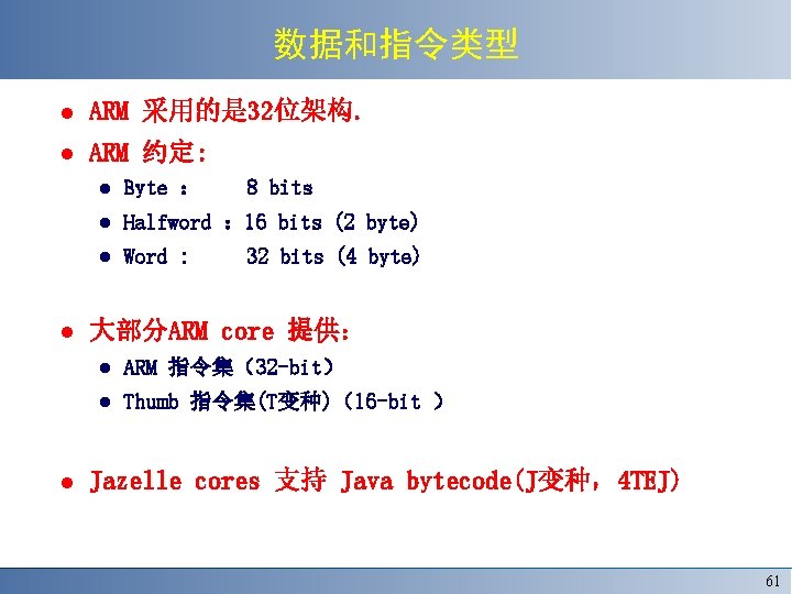 数据和指令类型 ARM 采用的是 32位架构. ARM 约定: Byte ： 8 bits Halfword ： 16 bits