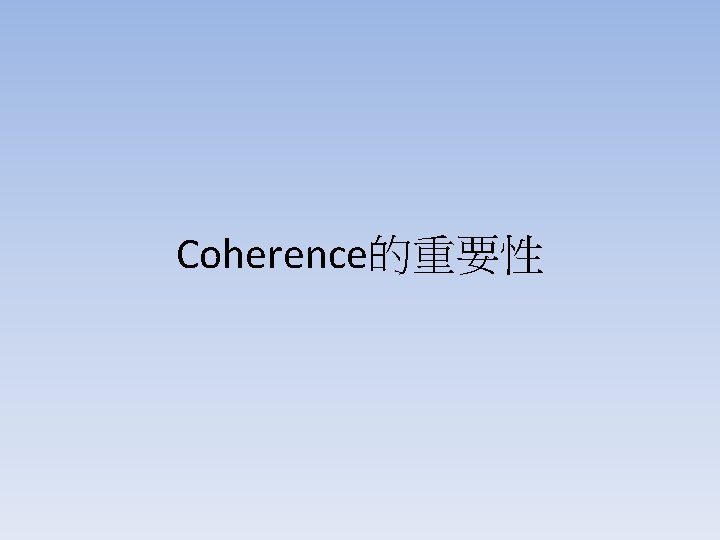 Coherence的重要性 