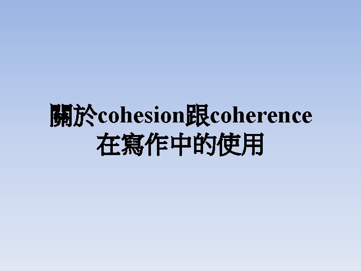 關於cohesion跟coherence 在寫作中的使用 