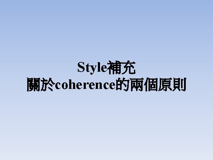 Style補充 關於coherence的兩個原則 