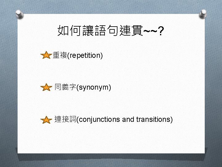 如何讓語句連貫~~? 重複(repetition) 同義字(synonym) 連接詞(conjunctions and transitions) 