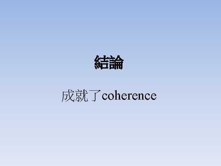 結論 成就了coherence 