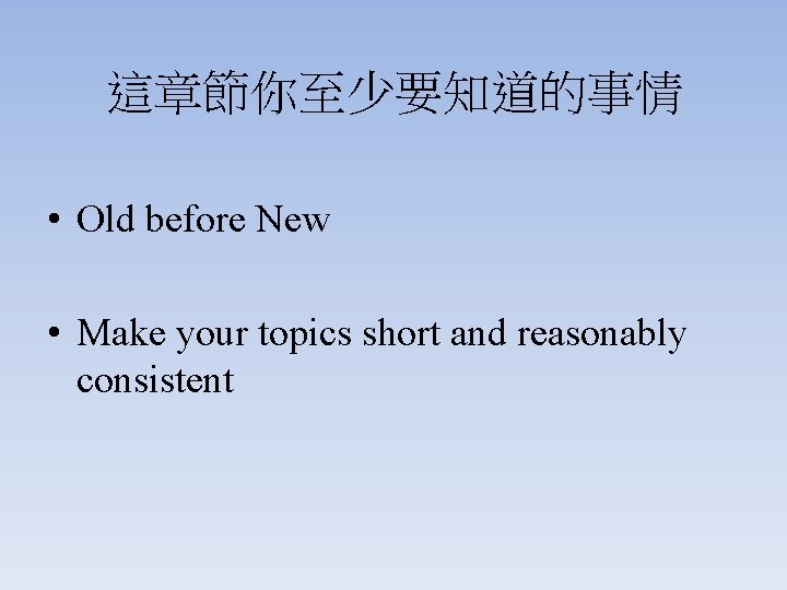這章節你至少要知道的事情 • Old before New • Make your topics short and reasonably consistent 