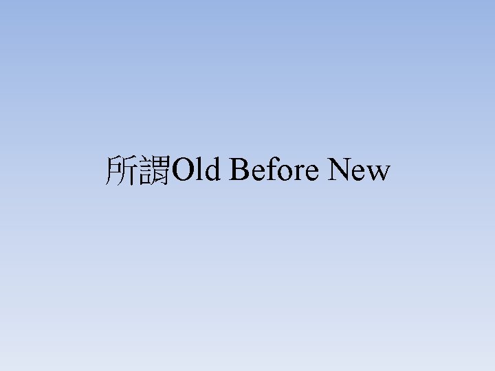 所謂Old Before New 