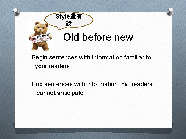 Style還有 說 Old before new Begin sentences with information familiar to your readers End