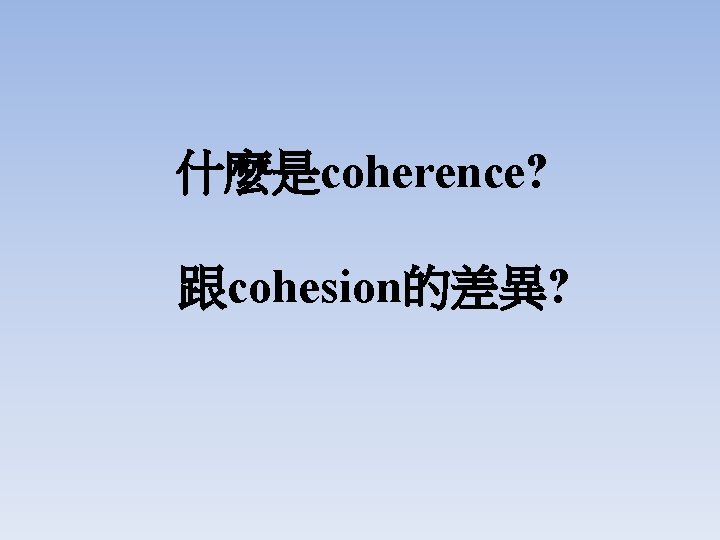 什麼是coherence? 跟cohesion的差異? 