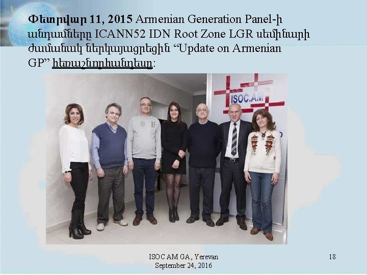 Փետրվար 11, 2015 Armenian Generation Panel-ի անդամները ICANN 52 IDN Root Zone LGR սեմինարի