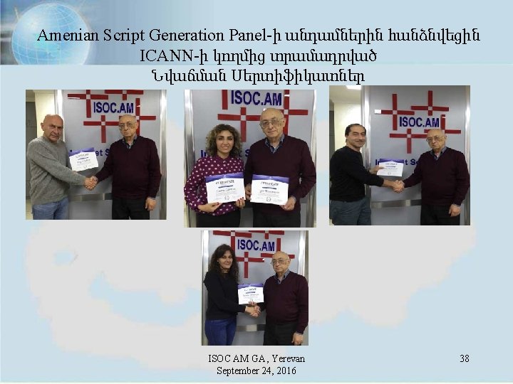 Amenian Script Generation Panel-ի անդամներին հանձնվեցին ICANN-ի կողմից տրամադրված Նվաճման Սերտիֆիկատներ ISOC AM GA,