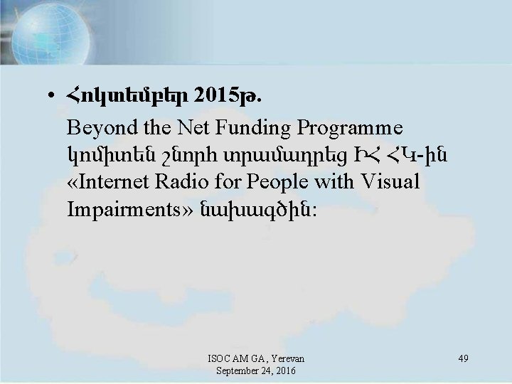  • Հոկտեմբեր 2015թ. Beyond the Net Funding Programme կոմիտեն շնորհ տրամադրեց ԻՀ ՀԿ-ին