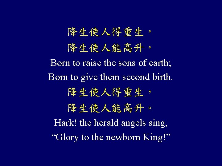 降生使人得重生， 降生使人能高升， Born to raise the sons of earth; Born to give them second