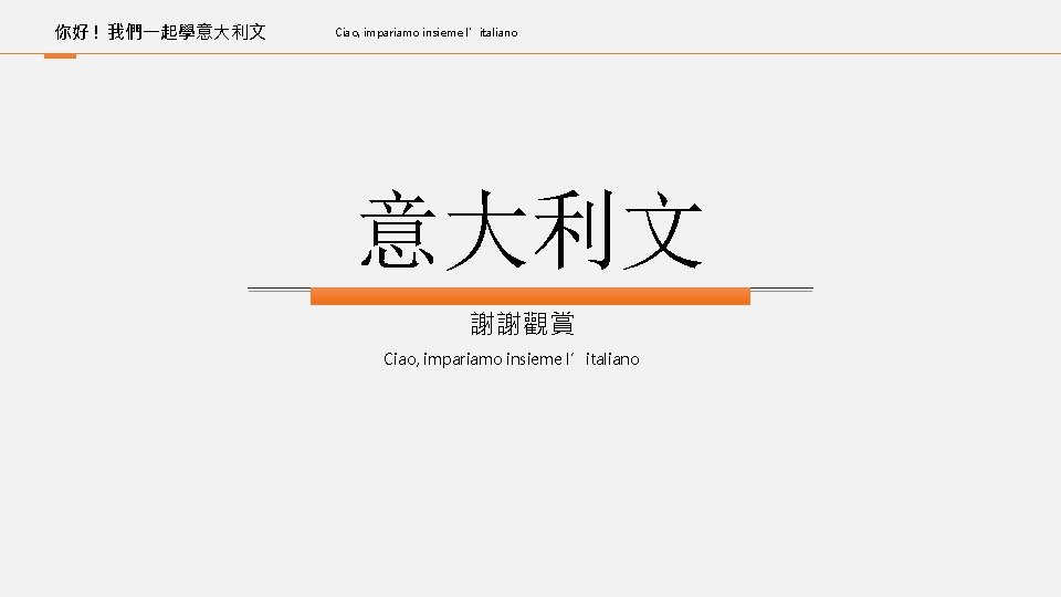 你好 ! 我們一起學意大利文 Ciao, impariamo insieme l’italiano 意大利文 謝謝觀賞 Ciao, impariamo insieme l’italiano 01