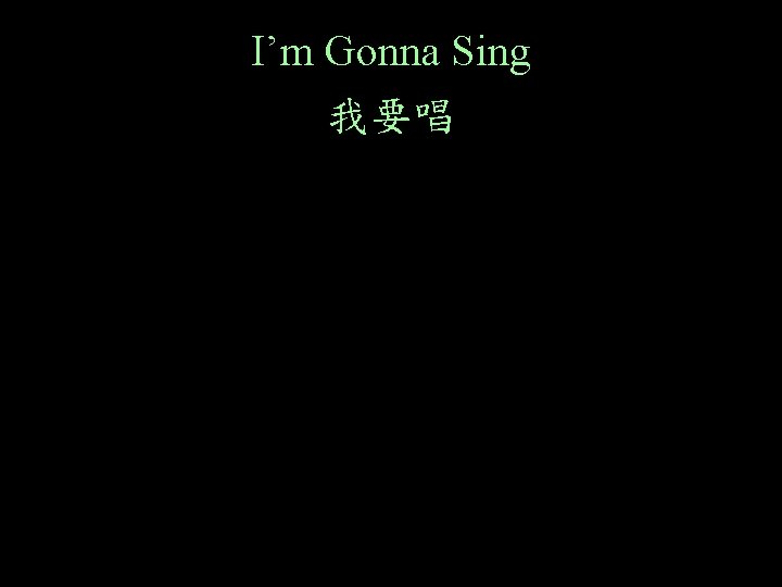 I’m Gonna Sing 我要唱 