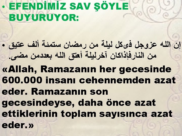 ● EFENDİMİZ SAV ŞÖYLE BUYURUYOR: ﺇﻥ ﺍﻟﻠﻪ ﻋﺰﻭﺟﻞ ﻓﻯﻜﻞ ﻟﻴﻠﺔ ﻣﻦ ﺭﻣﻀﺎﻥ ﺳﺘﻤﺌﺔ ﺃﻠﻒ