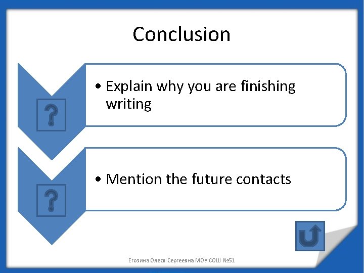 Conclusion • Explain why you are finishing writing • Mention the future contacts Егозина