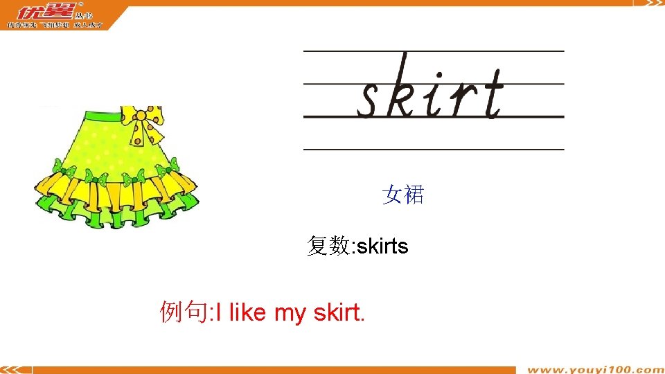 女裙 复数: skirts 例句: I like my skirt. 