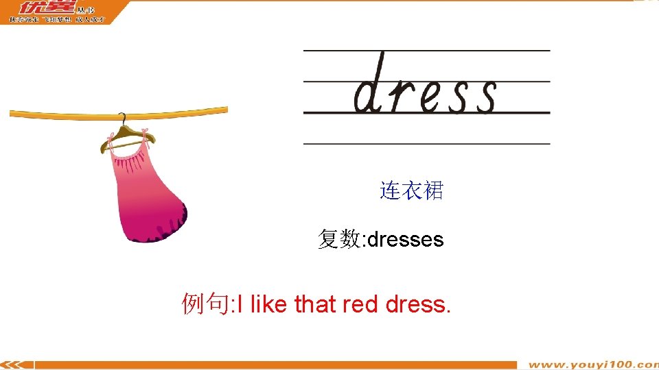 连衣裙 复数: dresses 例句: I like that red dress. 