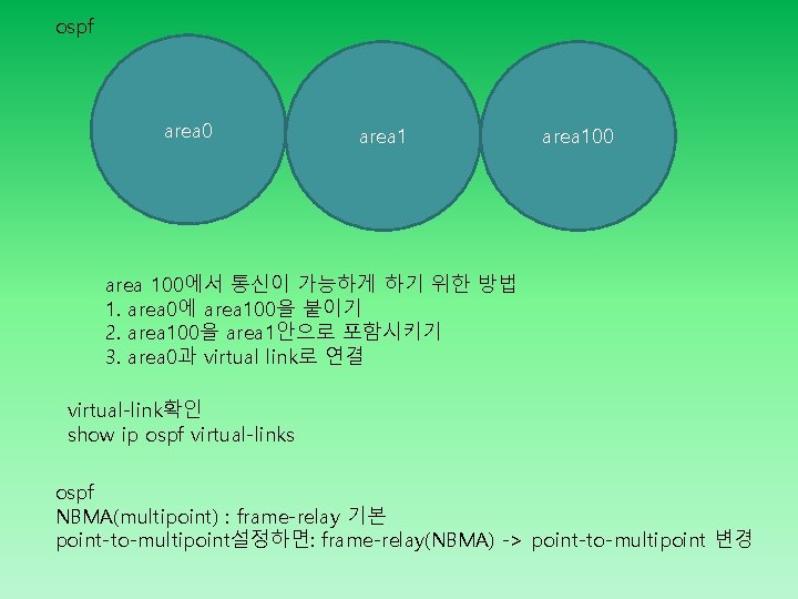 ospf area 0 area 100에서 통신이 가능하게 하기 위한 방법 1. area 0에 area