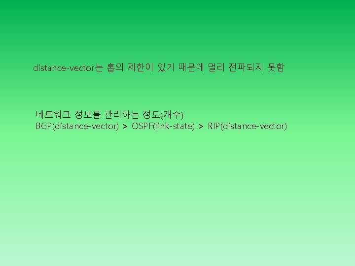 distance-vector는 홉의 제한이 있기 때문에 멀리 전파되지 못함 네트워크 정보를 관리하는 정도(개수) BGP(distance-vector) >