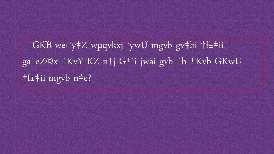 GKB we›`y‡Z wµqvkxj `yw. U mgvb gv‡bi †f±‡ii ga¨e. Z©x †Kv. Y KZ n‡j