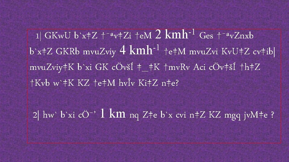 1| GKw. U b`x‡Z †¯ªv‡Zi †e. M 2 kmh-1 Ges †¯ªv. Znxb -1 kmh