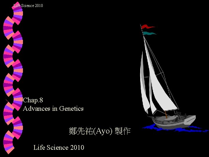 Life Science 2010 Chap. 8 Advances in Genetics 鄭先祐(Ayo) 製作 Life Science 2010 