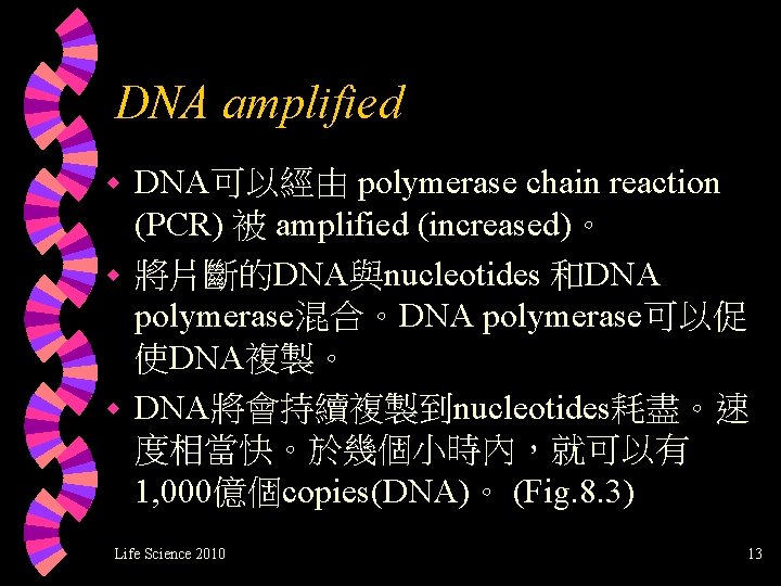 DNA amplified DNA可以經由 polymerase chain reaction (PCR) 被 amplified (increased)。 w 將片斷的DNA與nucleotides 和DNA polymerase混合。DNA