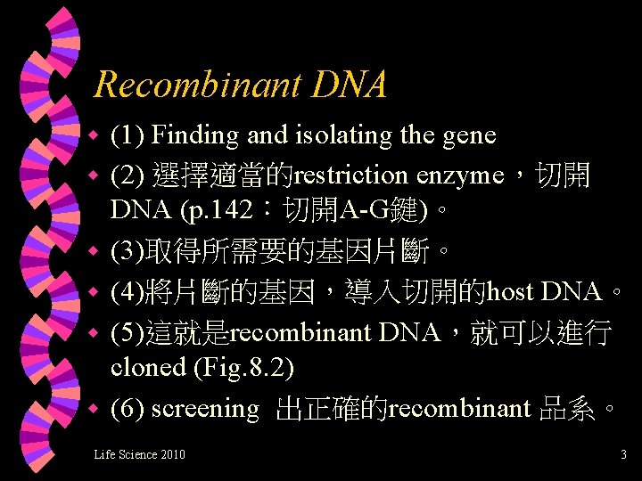 Recombinant DNA w w w (1) Finding and isolating the gene (2) 選擇適當的restriction enzyme，切開