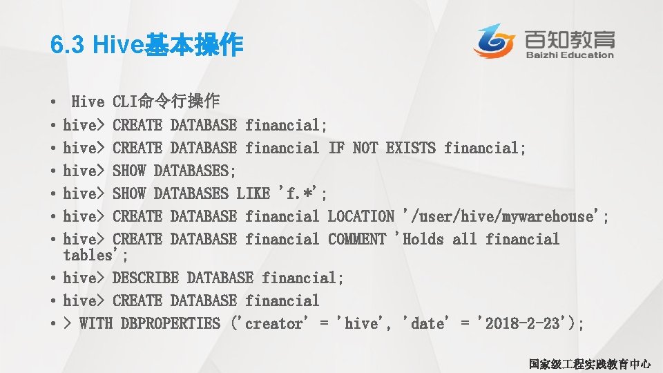 6. 3 Hive基本操作 • • Hive CLI命令行操作 hive> CREATE DATABASE financial; hive> CREATE DATABASE