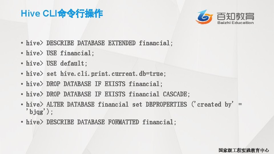 Hive CLI命令行操作 • • hive> DESCRIBE DATABASE EXTENDED financial; hive> USE default; hive> set