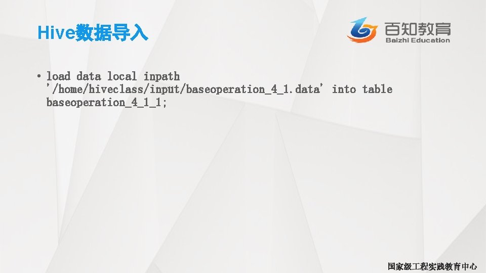 Hive数据导入 • load data local inpath '/home/hiveclass/input/baseoperation_4_1. data' into table baseoperation_4_1_1; 国家级 程实践教育中心 