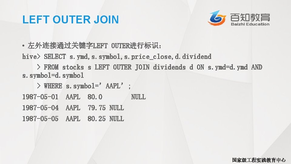 LEFT OUTER JOIN • 左外连接通过关键字LEFT OUTER进行标识： hive> SELECT s. ymd, s. symbol, s. price_close,