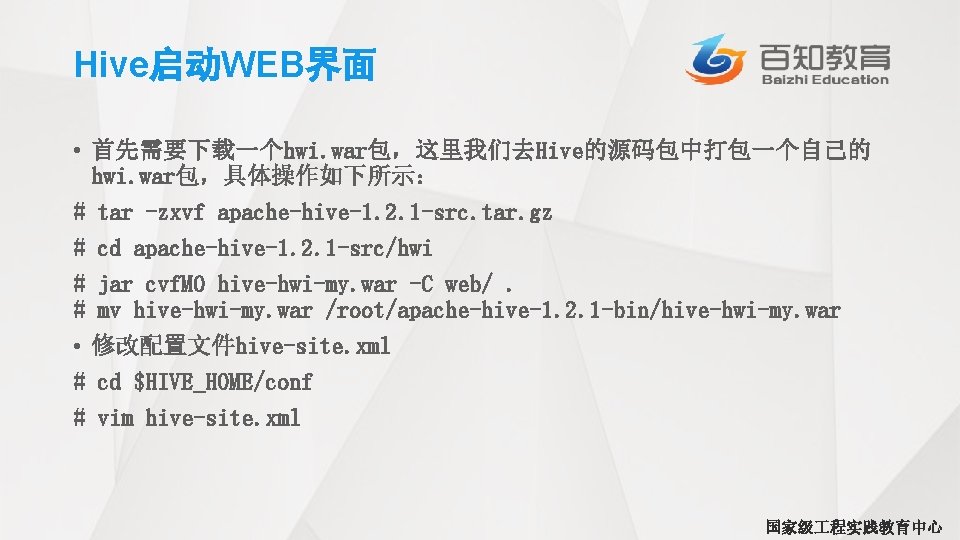 Hive启动WEB界面 • 首先需要下载一个hwi. war包，这里我们去Hive的源码包中打包一个自己的 hwi. war包，具体操作如下所示： # tar -zxvf apache-hive-1. 2. 1 -src. tar.
