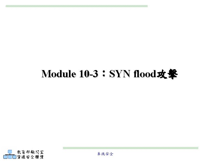 Module 10 -3：SYN flood攻擊 系統安全 