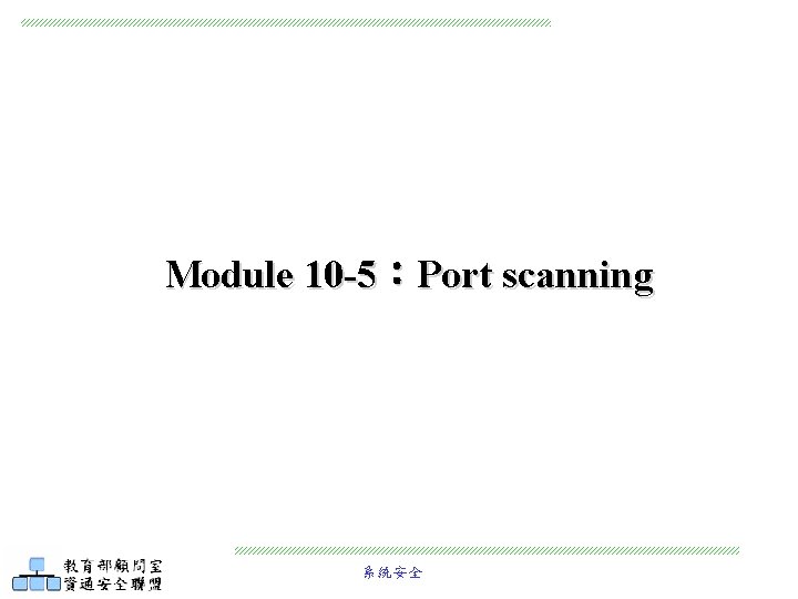 Module 10 -5：Port scanning 系統安全 