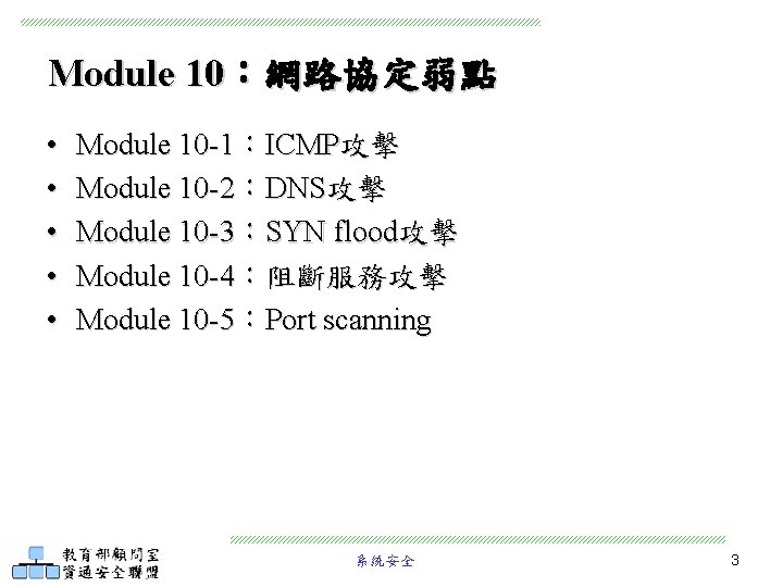 Module 10：網路協定弱點 • • • Module 10 -1：ICMP攻擊 Module 10 -2：DNS攻擊 Module 10 -3：SYN