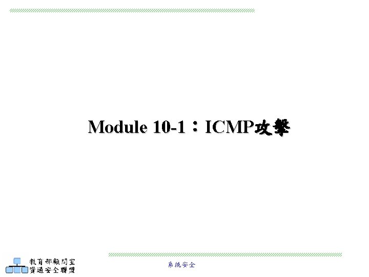 Module 10 -1：ICMP攻擊 系統安全 