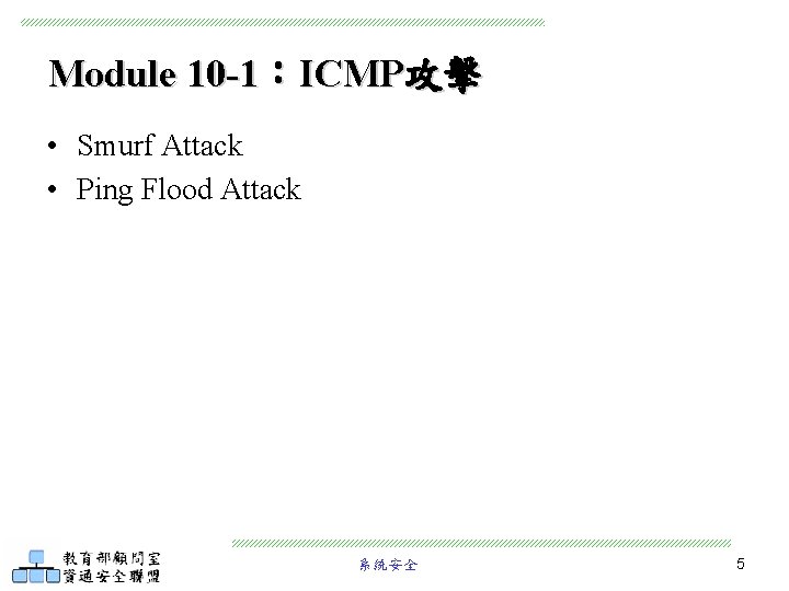 Module 10 -1：ICMP攻擊 • Smurf Attack • Ping Flood Attack 系統安全 5 
