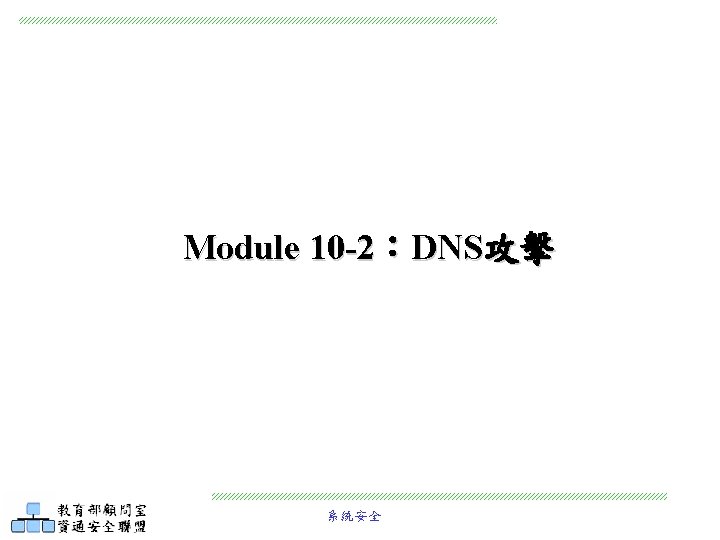 Module 10 -2：DNS攻擊 系統安全 
