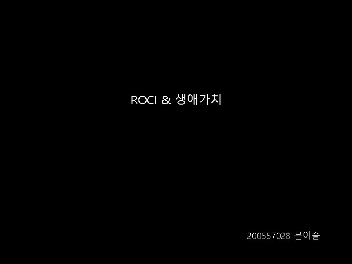 ROCI & 생애가치 200557028 문이슬 