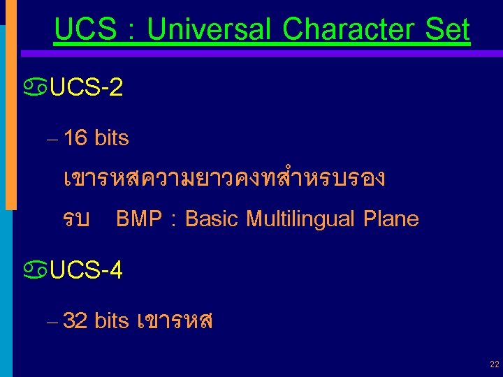 UCS : Universal Character Set a. UCS-2 – 16 bits เขารหสความยาวคงทสำหรบรอง รบ BMP :