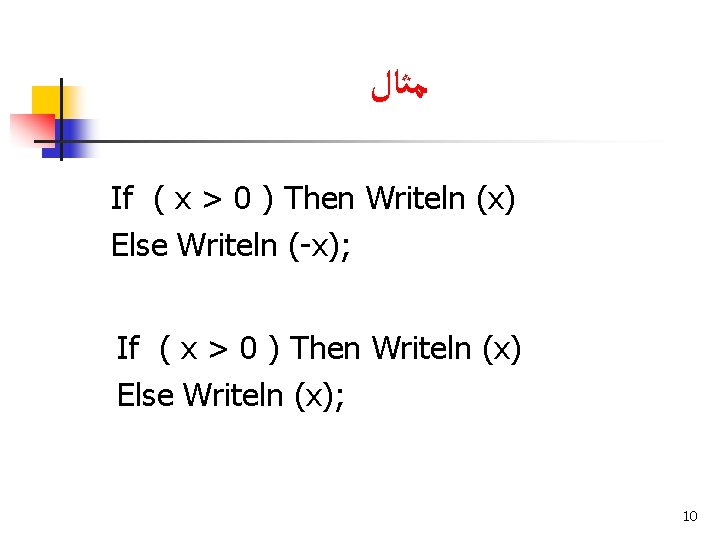  ﻣﺜﺎﻝ If ( x > 0 ) Then Writeln (x) Else Writeln (-x);