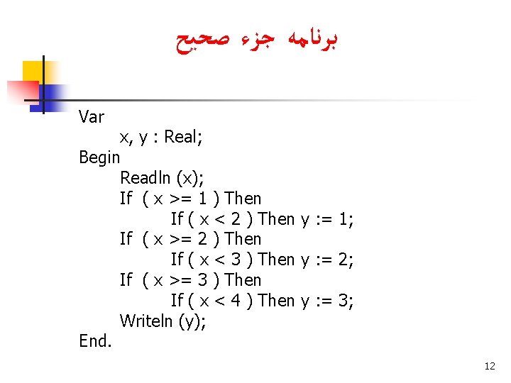  ﺑﺮﻧﺎﻣﻪ ﺟﺰﺀ ﺻﺤﻴﺢ Var x, y : Real; Begin Readln (x); If (