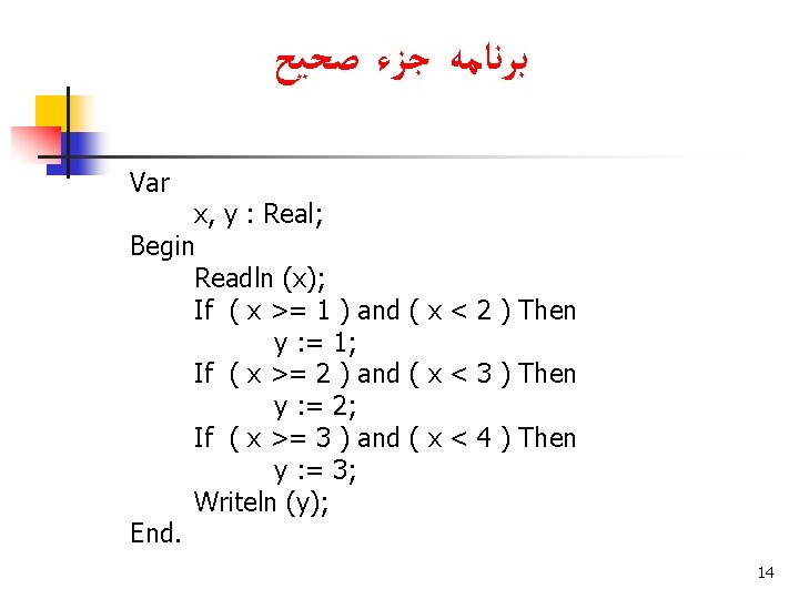  ﺑﺮﻧﺎﻣﻪ ﺟﺰﺀ ﺻﺤﻴﺢ Var x, y : Real; Begin Readln (x); If (